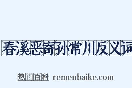 春溪恶寄孙常川反义词是什么意思的图片